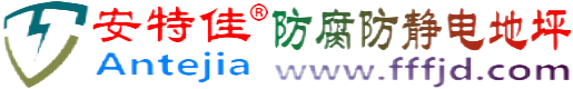 安特佳®台山防腐防静电地坪